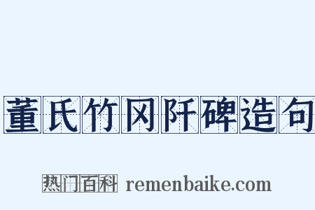 董氏竹冈阡碑造句是什么意思的图片
